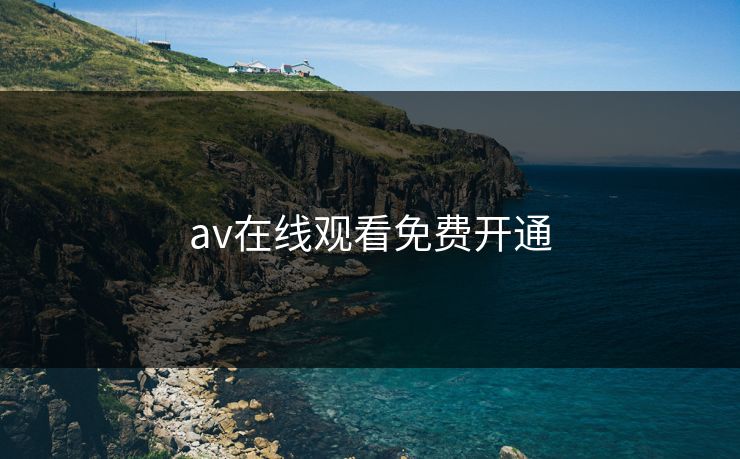 av在线观看免费开通