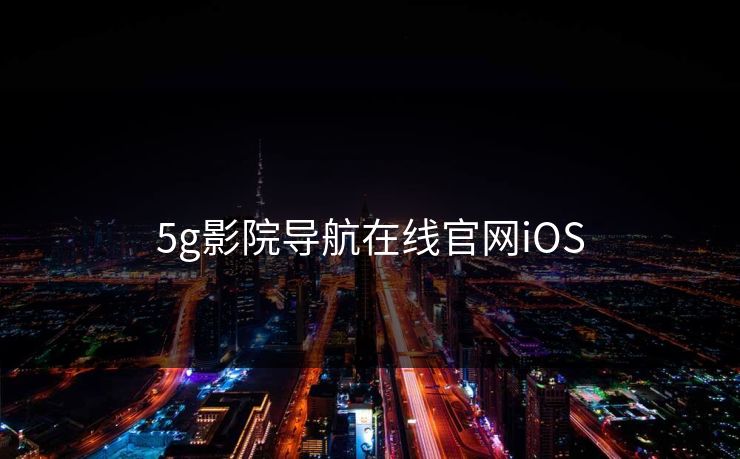 5g影院导航在线官网iOS