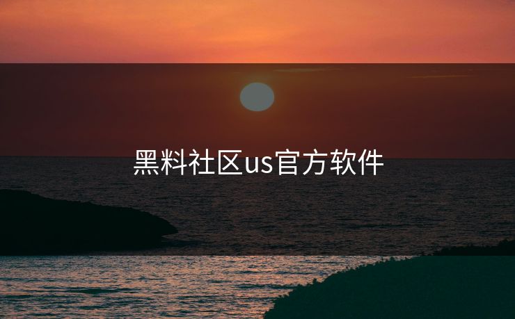 黑料社区us官方软件