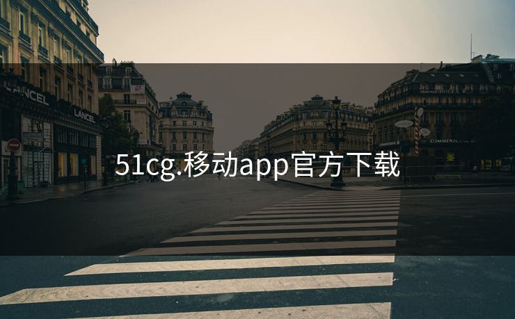 51cg.移动app官方下载
