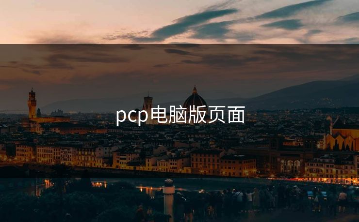 pcp电脑版页面