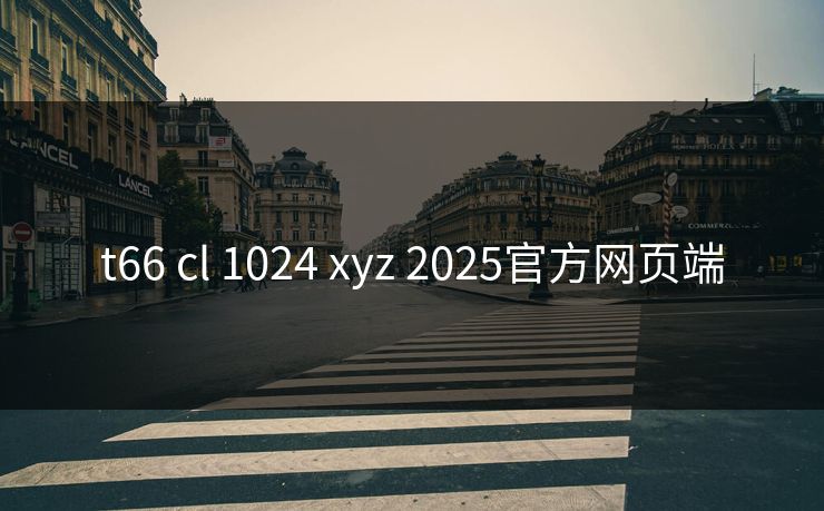 t66 cl 1024 xyz 2025官方网页端