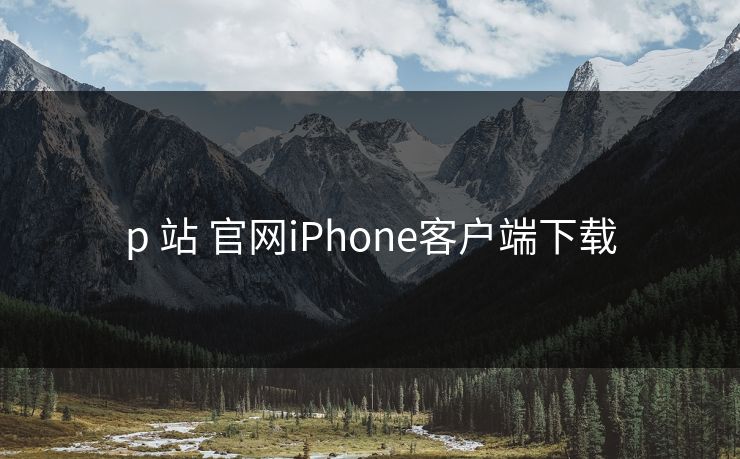 p 站 官网iPhone客户端下载