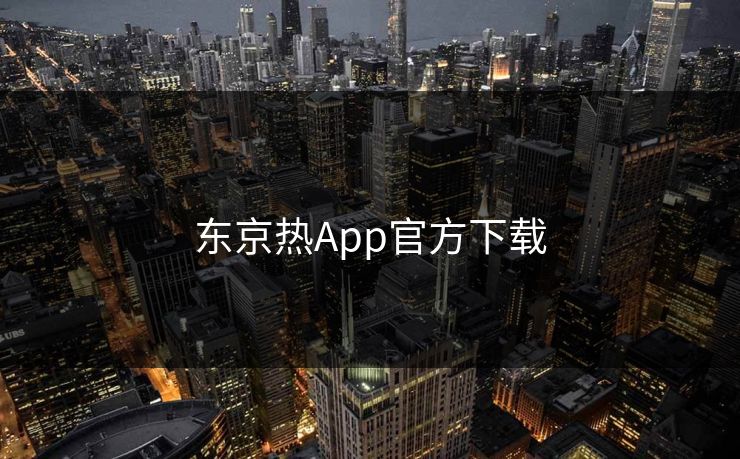 东京热App官方下载