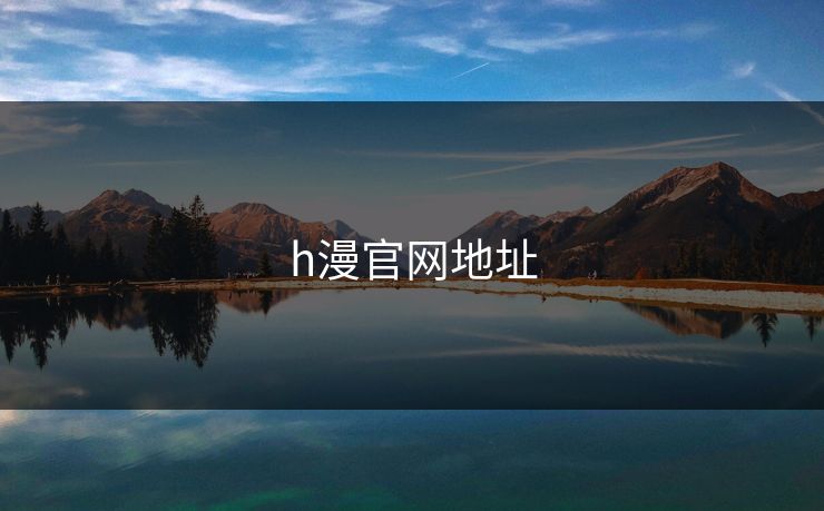 h漫官网地址