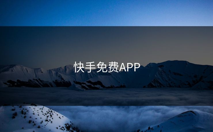 快手免费APP