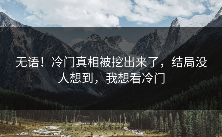 无语！冷门真相被挖出来了，结局没人想到，我想看冷门