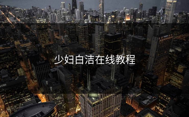 少妇白洁在线教程