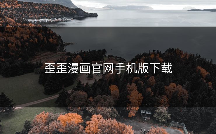 歪歪漫画官网手机版下载