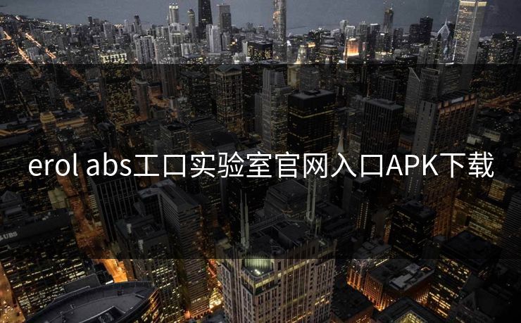 erol abs工口实验室官网入口APK下载