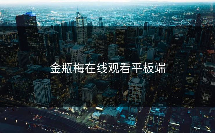 金瓶梅在线观看平板端