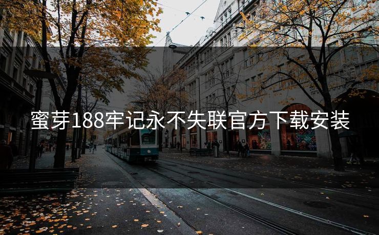 蜜芽188牢记永不失联官方下载安装