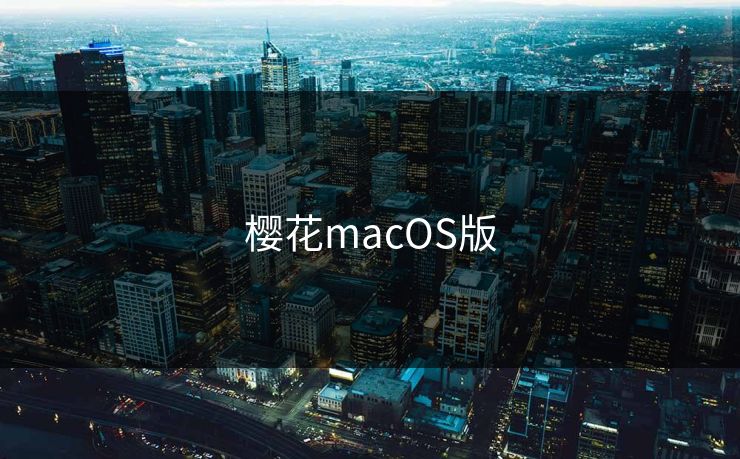 樱花macOS版