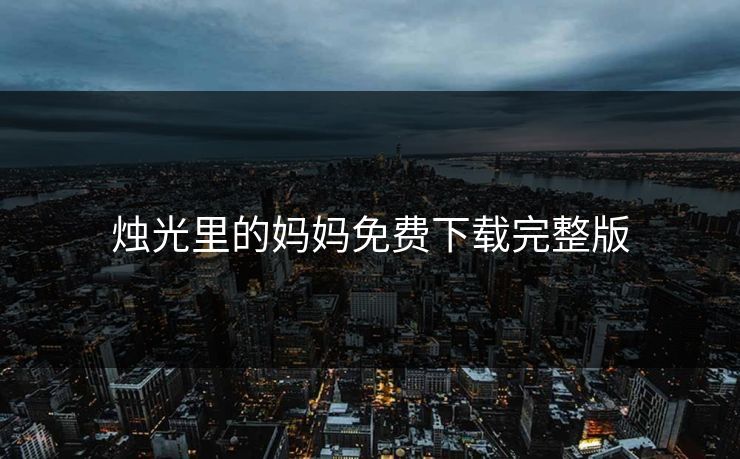 烛光里的妈妈免费下载完整版