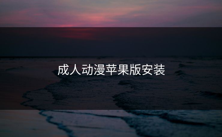 成人动漫苹果版安装