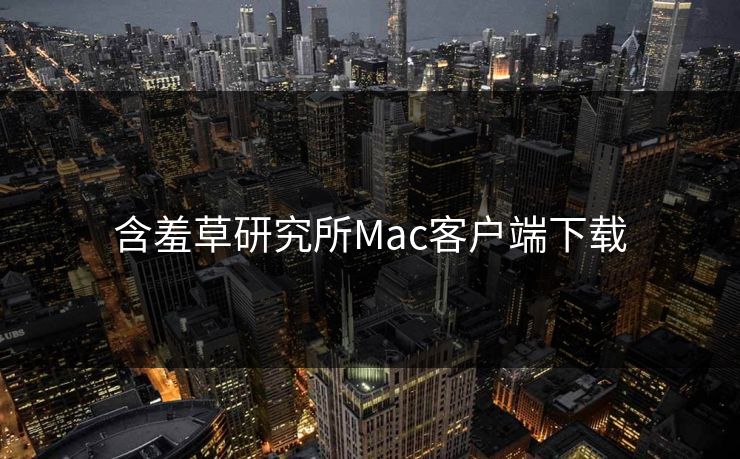 含羞草研究所Mac客户端下载