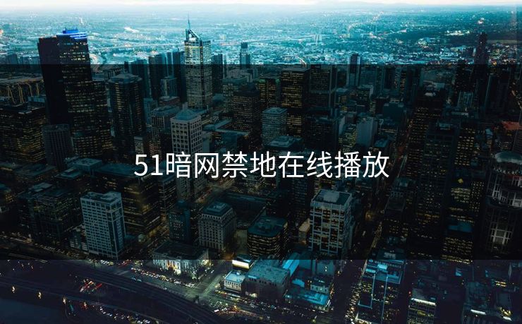 51暗网禁地在线播放