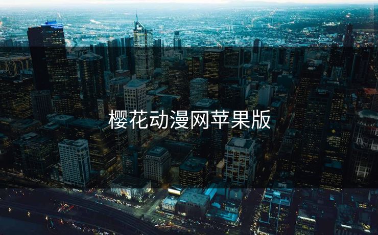 樱花动漫网苹果版