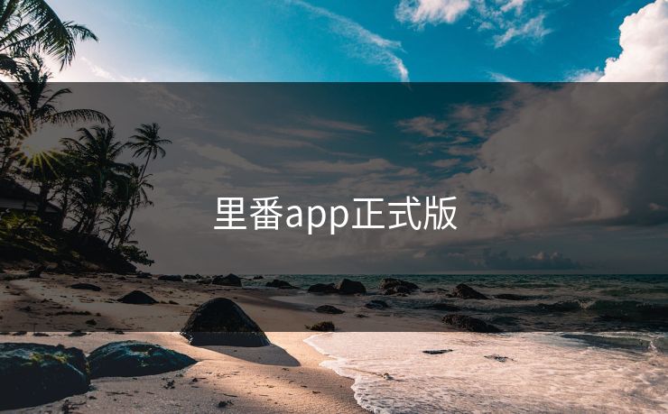 里番app正式版