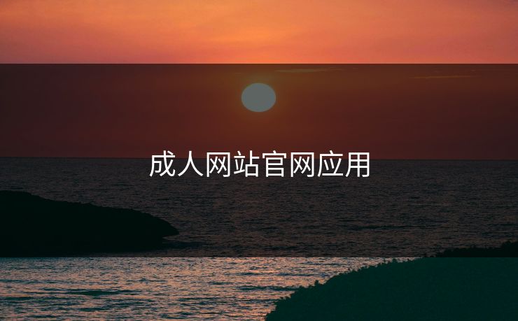 成人网站官网应用