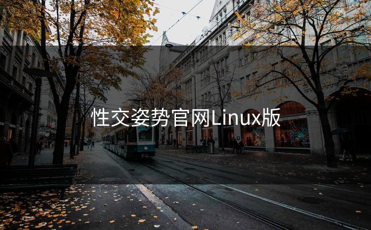 性交姿势官网Linux版