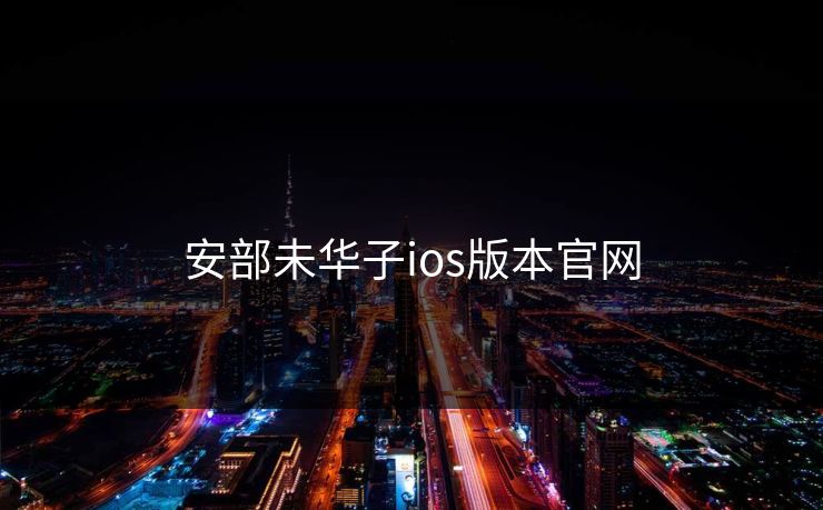 安部未华子ios版本官网