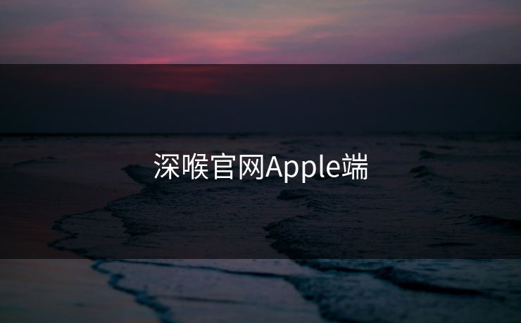 深喉官网Apple端