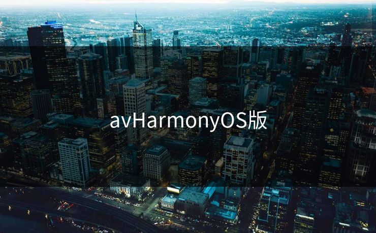 avHarmonyOS版