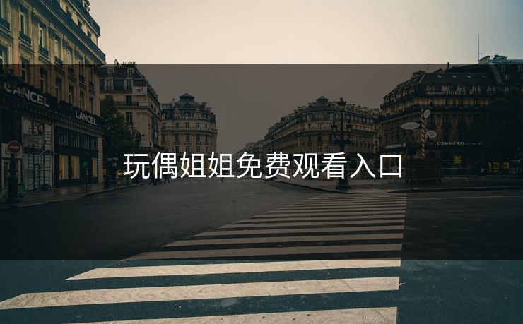 玩偶姐姐免费观看入口