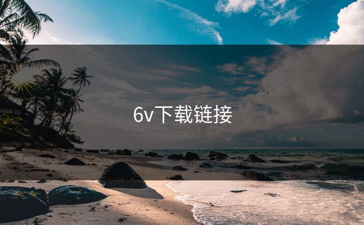 6v下载链接